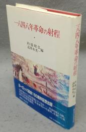 一八四八年革命の射程