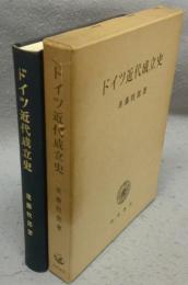 ドイツ近代成立史