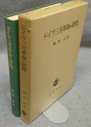 ドイツ三月革命の研究