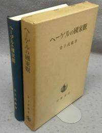 ヘーゲルの国家観