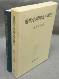 近代学問理念の誕生