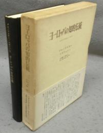 ヨーロッパの知的伝統　レオナルドからヘーゲルへ