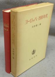 ヨーロッパ　1930年代