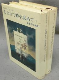 失われた時を求めて　上下2巻揃い