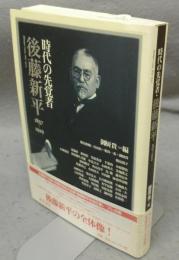 時代の先覚者　後藤新平　1857-1929