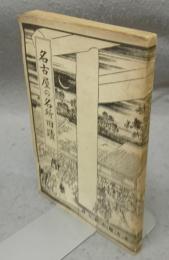 名古屋の名所旧蹟