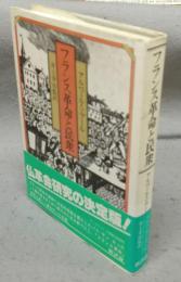フランス革命と民衆