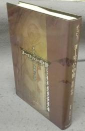 ヨーロッパの中世　芸術と社会