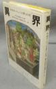 異界　中世ヨーロッパの夢と幻想