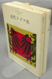 近代ドイツ史　全2巻揃い