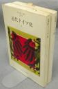 近代ドイツ史　全2巻揃い