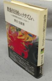 教養市民層からナチズムへ　比較宗教社会史のこころみ