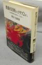 教養市民層からナチズムへ　比較宗教社会史のこころみ