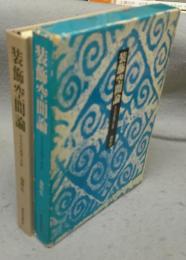 装飾空間論　かたちの始源への旅