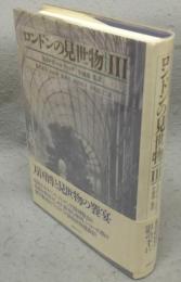 ロンドンの見世物Ⅲ