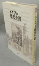 ドイツの歴史小説　広島経済大学研究双書　第23冊