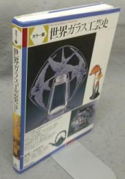カラー版　世界ガラス工芸史