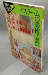 イスラームの美術工芸　世界史リブレット76