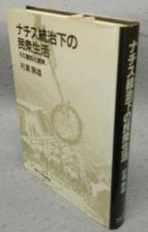 ナチス統治下の民衆生活　その建前と現実