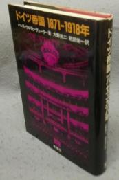 ドイツ帝国　1871－1918年