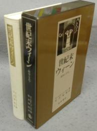 世紀末ウィーン　政治と文化