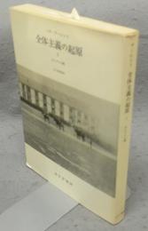全体主義の起原1　反ユダヤ主義　新装版