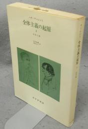 全体主義の起原2　帝国主義　新装版