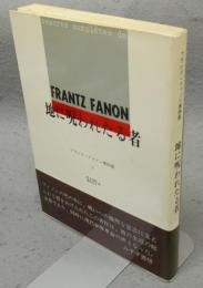 地に呪われたる者　フランツ・ファノン著作集3
