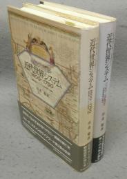 近代世界システム　1600～1750 重商主義とヨーロッパ世界経済の凝集/1730～1840s 大西洋革命の時代　2冊