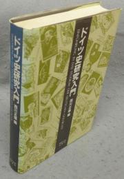 ドイツ史研究入門