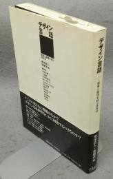 デザイン言語　感覚と論理を結ぶ思考法