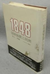 1848　国家装置と民衆