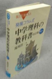 発展コラム式　中学理科の教科書　改訂版　物理・化学編　ブルーバックス