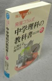 発展コラム式　中学理科の教科書　改訂版　生物・地球・宇宙編　ブルーバックス