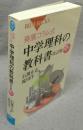 発展コラム式　中学理科の教科書　改訂版　生物・地球・宇宙編　ブルーバックス