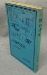 小説の方法
