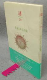 茨木のり子詩集　現代詩文庫20