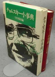 チョムスキー小事典