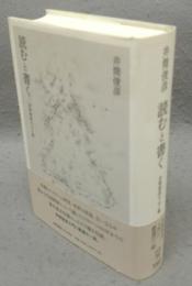 読むと書く　井筒俊彦エッセイ集