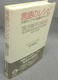 言語のレシピ　多様性にひそむ普遍性をもとめて