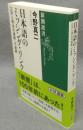 日本語のミッシング・リンク　江戸と明治の連続・不連続　新潮選書