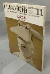 日本の美術19　はにわ