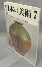日本の美術398　丹波
