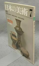 日本の美術170　須恵器