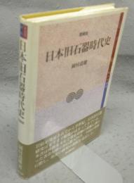 日本旧石器時代史　増補版　考古学選書