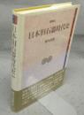 日本旧石器時代史　増補版　考古学選書
