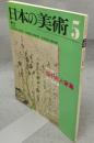 日本の美術168　三十六人家集