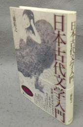 日本古代文学入門
