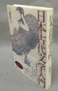 日本古代文学入門