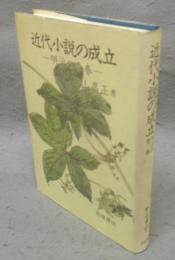 近代小説の成立　明治の青春